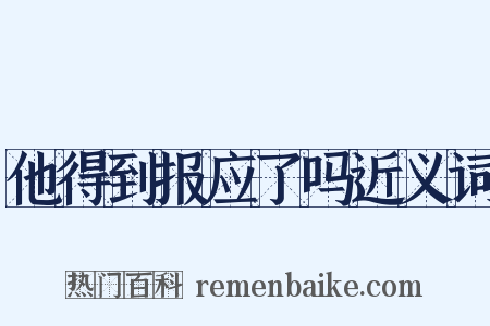 他得到报应了吗近义词是什么意思的图片